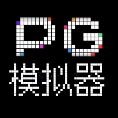 PG模拟器